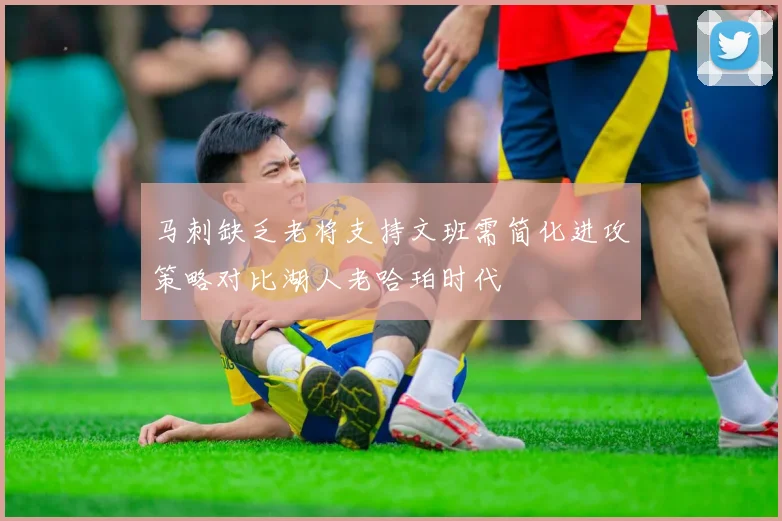 马刺缺乏老将支持文班需简化进攻策略对比湖人老哈珀时代