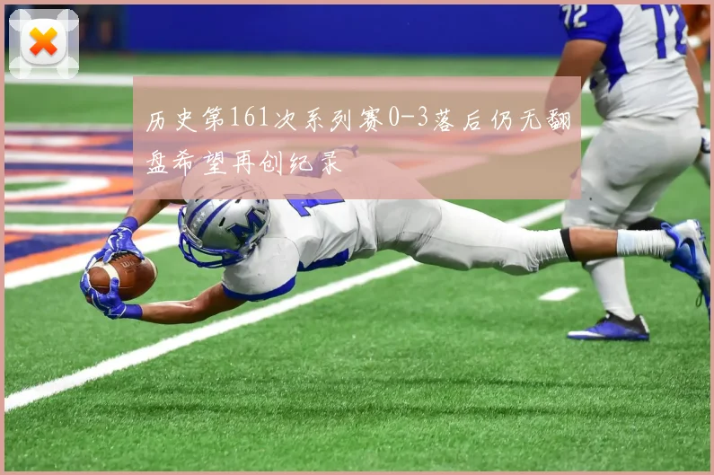 历史第161次系列赛0-3落后仍无翻盘希望再创纪录