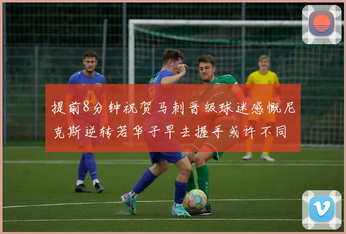 提前8分钟祝贺马刺晋级球迷感慨尼克斯逆转若华子早去握手或许不同