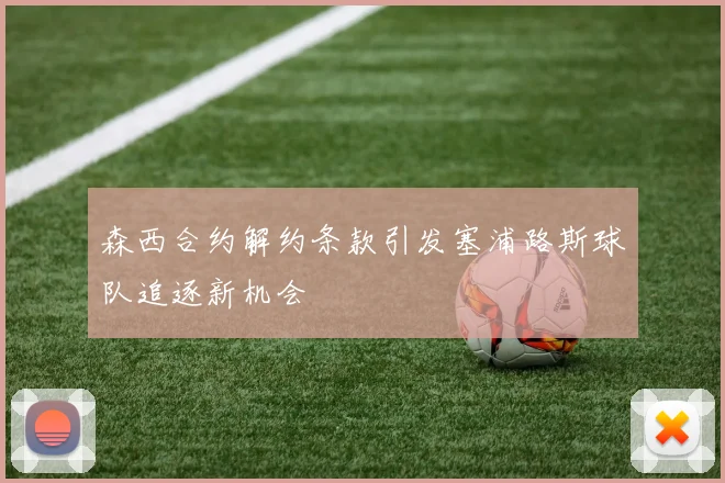 森西合约解约条款引发塞浦路斯球队追逐新机会